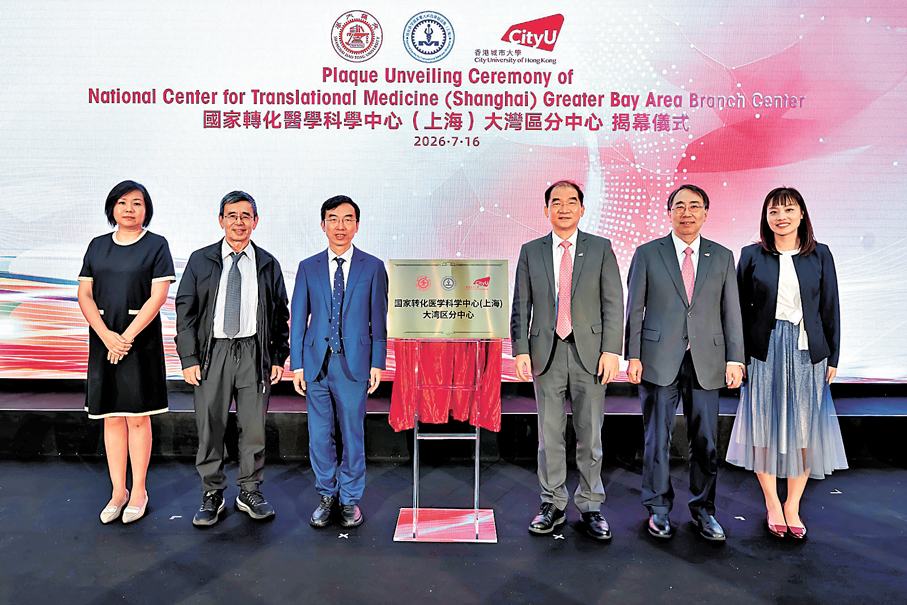 ●香港城市大學（城大）與轉化醫學國家重大科技基礎設施（上海）合作設立大灣區分中心。城大供圖