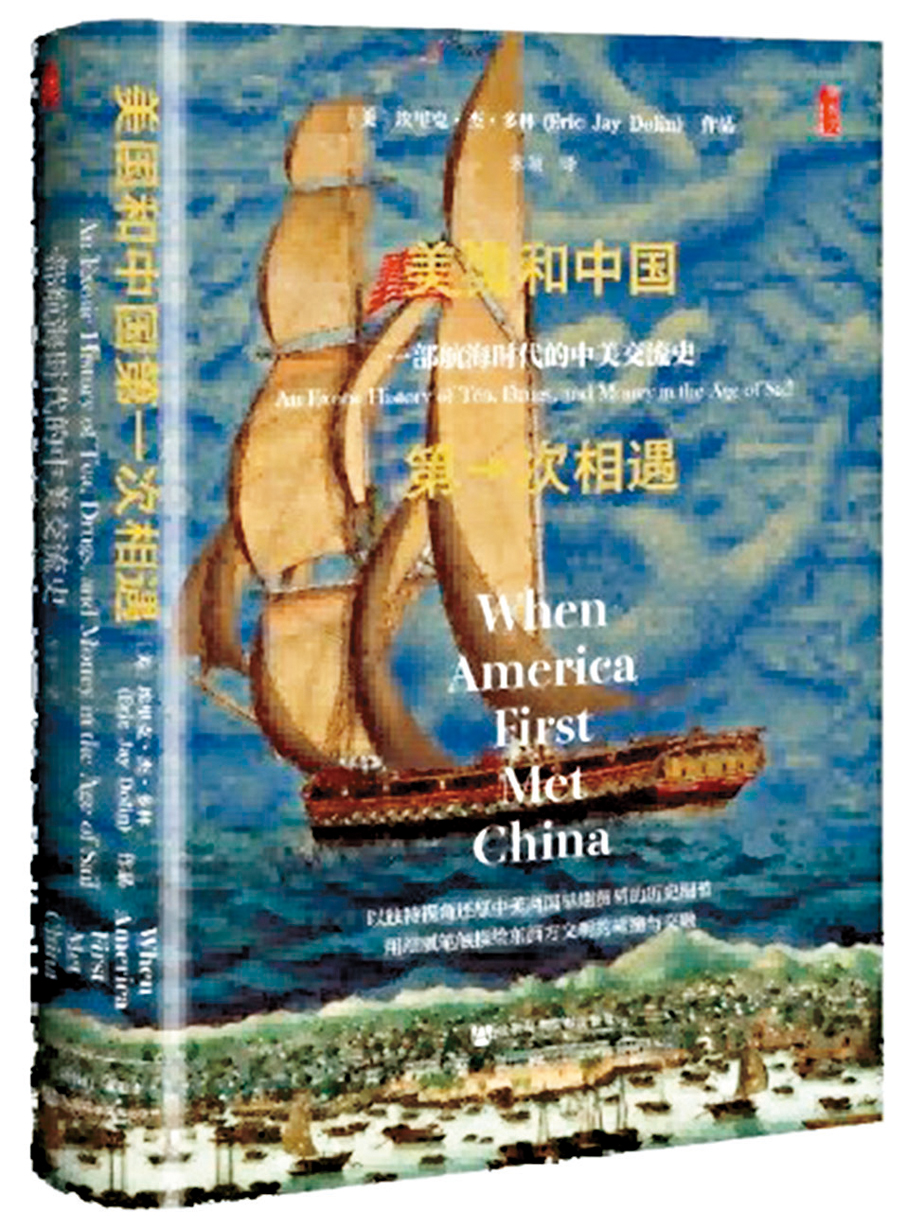 ●《美國和中國第一次相遇：一部航海時代的中美交流史》作者：埃里克·傑·多林  翻譯：朱穎  出版社：社會科學文獻出版社