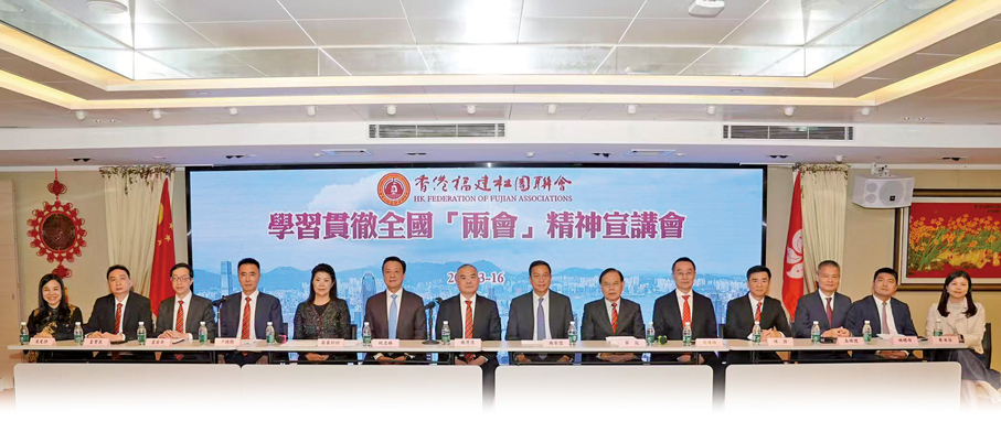●2026年3月16日，香港福建社團聯會舉行學習貫徹全國兩會精神宣講會，邀請多名全國人大代表和全國政協委員出席。