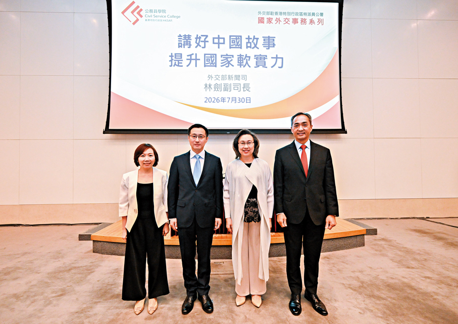 ●香港公務員學院與外交部駐香港特別行政區特派員公署昨日舉辦「國家外交事務系列」講座。