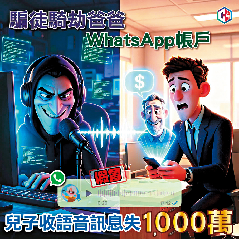 ●騎劫WhatsApp賬戶騙案顯著上升，警方呼籲市民提高警惕。「守網者」Fb圖片