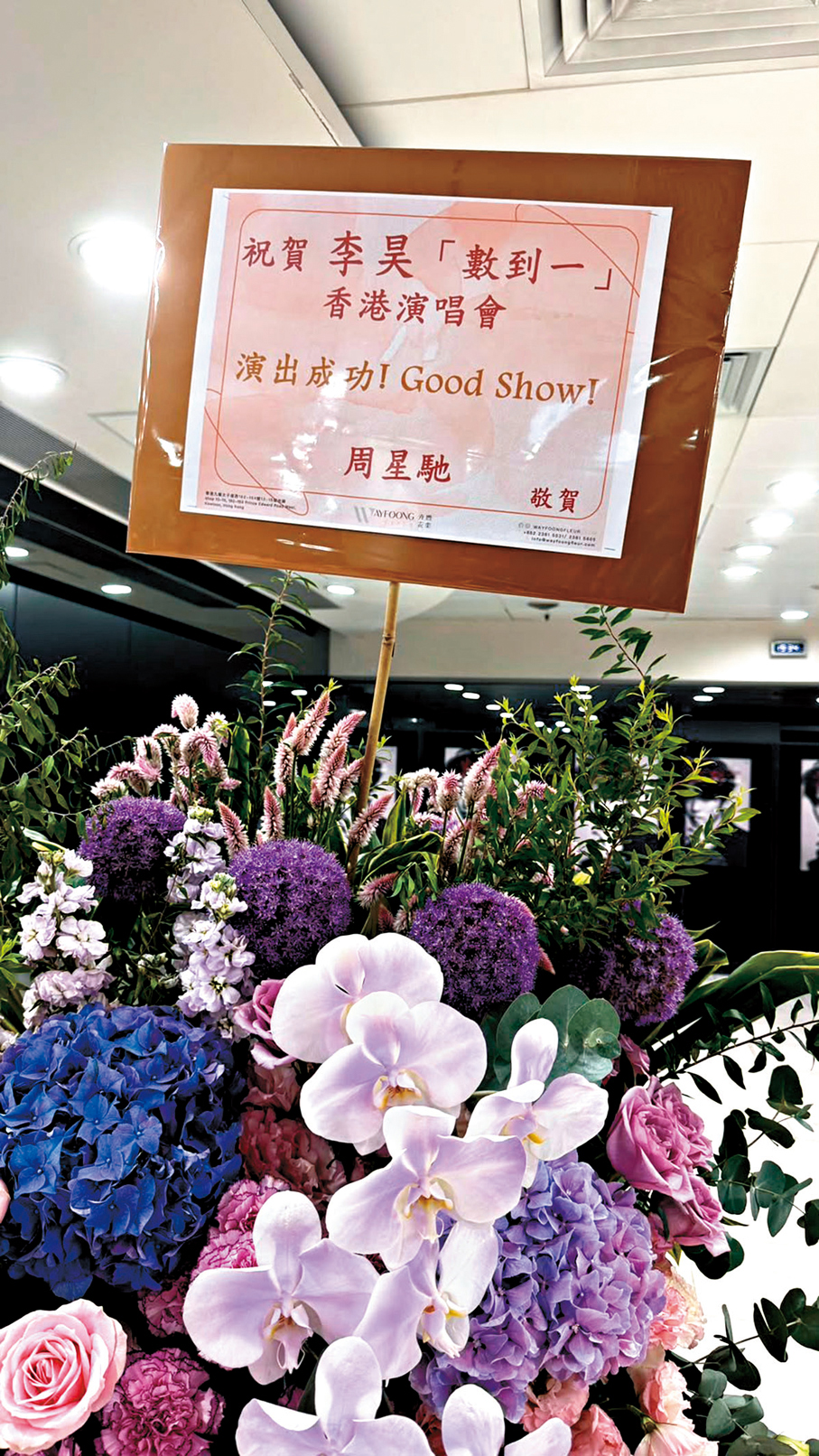 ●周星馳送上花籃祝賀。香港文匯報記者達里 攝