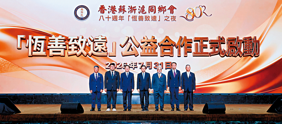 ●7月31日，香港蘇浙滬同鄉會成立80周年慶典在香港會展中心舉辦。   中央政府駐港聯絡辦網站圖片