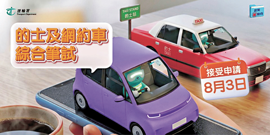 ●運輸署昨日推出的士及網約車綜合筆試，並開始接受網上和郵寄申請。 運輸署Fb圖片