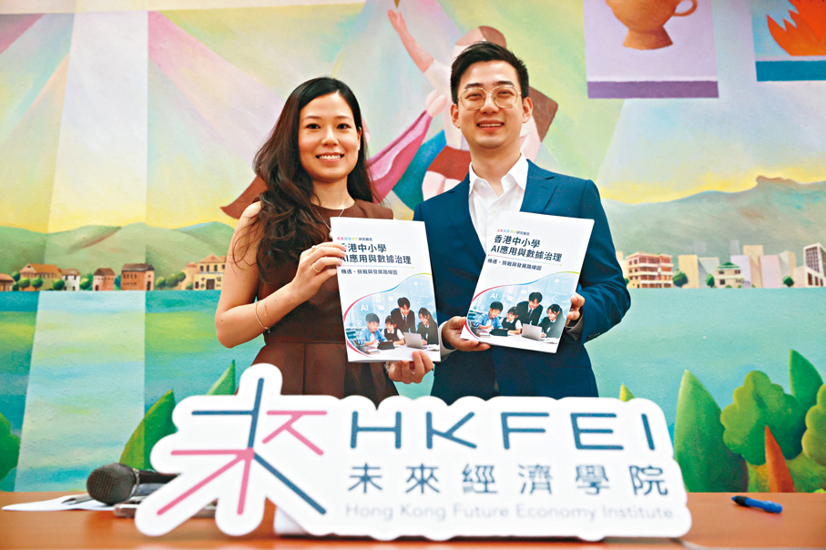 ●未來經濟學院昨日發表研究報告《香港中小學AI應用與數據治理：機遇、挑戰與發展路線圖》。 香港文匯報記者郭木又  攝