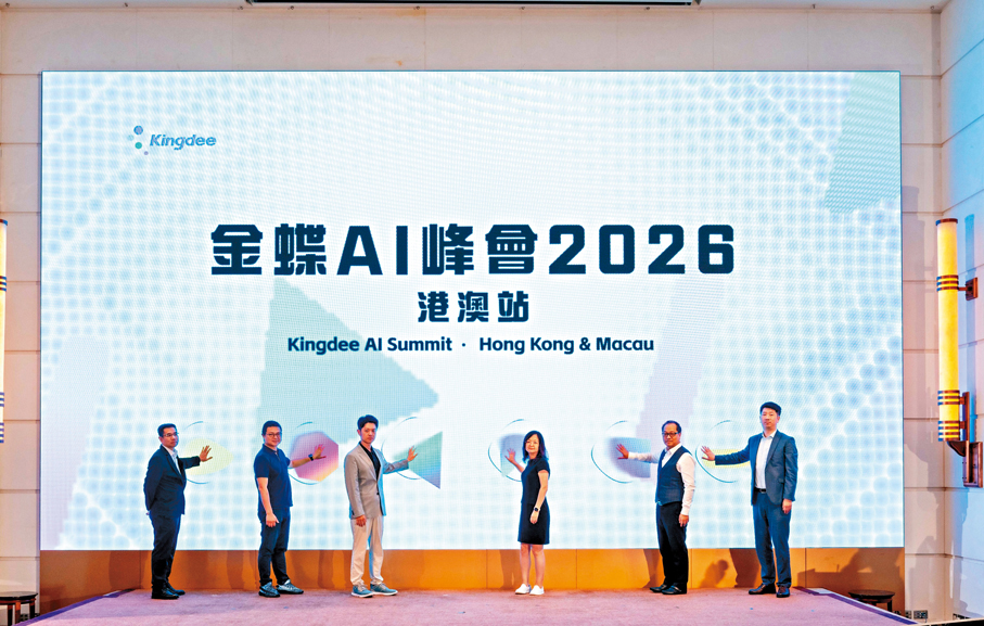 ●「金蝶AI峰會2026」港澳站昨日舉行。金蝶亦在峰會上正式發布其企業級AI解決方案「Lingee靈基」。