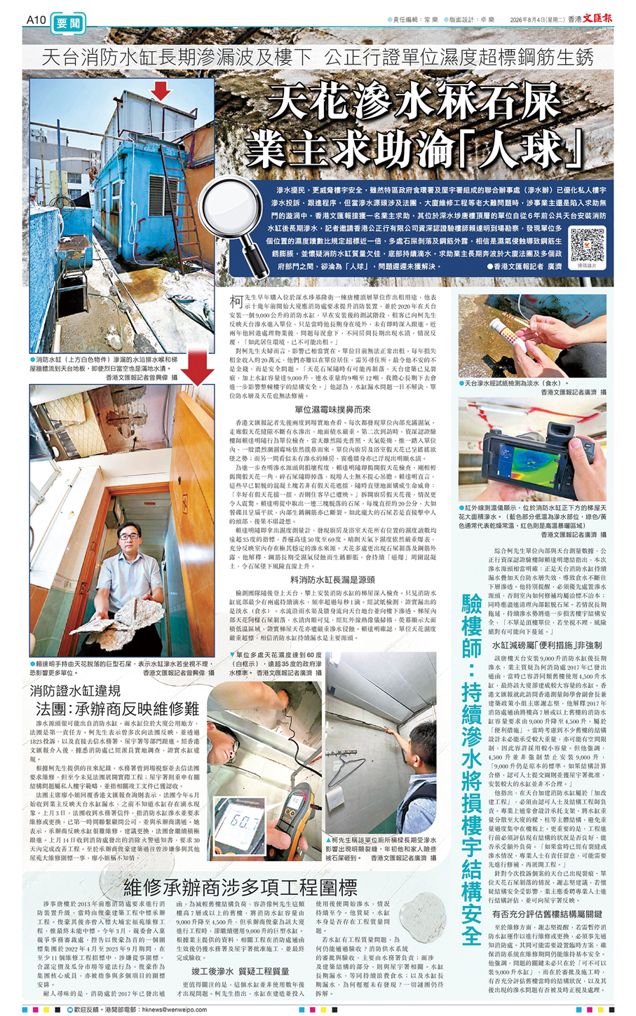 ●香港文匯報8月4日報道，深水埗基隆街一棟唐樓的天台消防水缸長期滲漏，導致樓下單位石屎剝落。