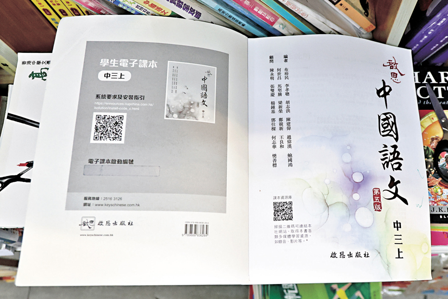 ●有中文課本內附設電子書版本啟動編號，印於封面內頁，須刮開金屬覆蓋層後，方可見啟動碼（紅框示）。 香港文匯報記者黃艾力 攝
