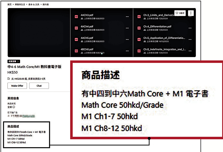 ●有帖文標示出售中四至中六「Math Core」及「M1」部分電子書資源，Math Core每本售50元，而M1則分章節拆售，第1至7章及第8至12章各售50元。 網上截圖