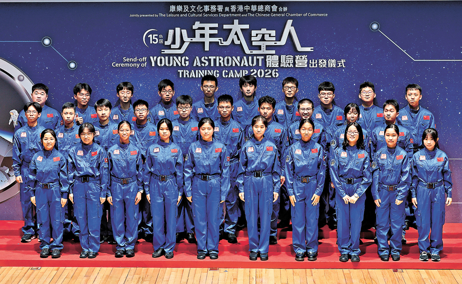 ●香港青少年對航天的探索日趨熱烈。圖為「少年太空人體驗營2026」的出發儀式。 資料圖片