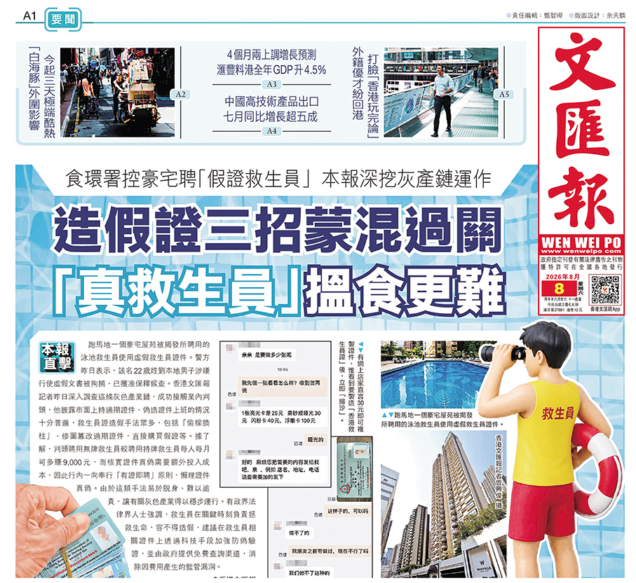 ●香港文匯報8月8日刊登「假證救生員」調查報道。