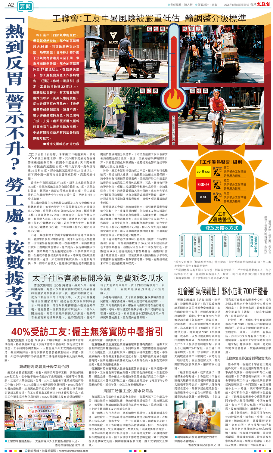 ●香港文匯報8月8日報道工作暑熱警告未升級的版面。