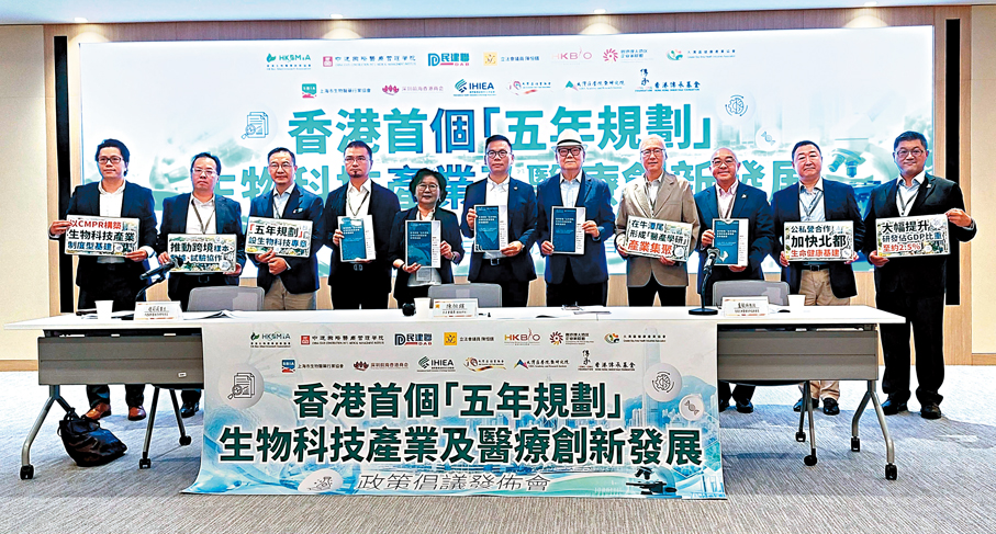 ●逾十個團體發布《香港首個「五年規劃」生物科技產業發展政策倡議書》。
