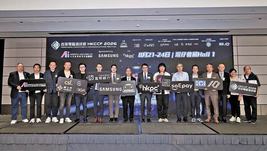 ●「香港電腦通訊節 2026」本月21日起一連四日假灣仔香港會展舉行。 主辦方供圖