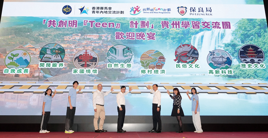 ▲香港特別行政區政府勞工及福利局局長孫玉菡（中）、貴州省政協港澳台僑與外事委員會主任石培新（右三）、香港賽馬會公司事務執行總監譚志源（左三）、保良局主席譚毓楨博士（右二）及學員出席「共創明『Teen』計劃」貴州學習交流團歡迎晚宴。