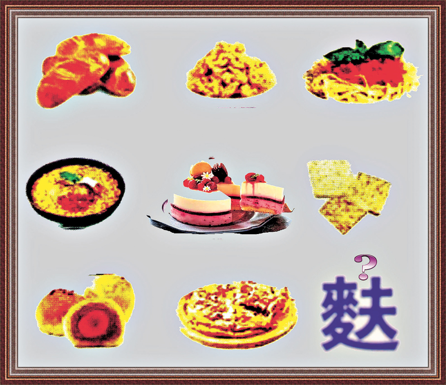 ●這個「麩」字可怕嗎？ 作者供圖
