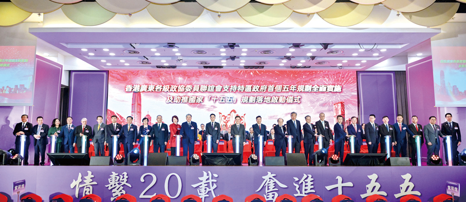 ▲主禮嘉賓於台上主持香港廣東各級政協委員聯誼會支持政府首個五年規劃全面實施及助推國家「十五五」規劃落地啟動儀式。