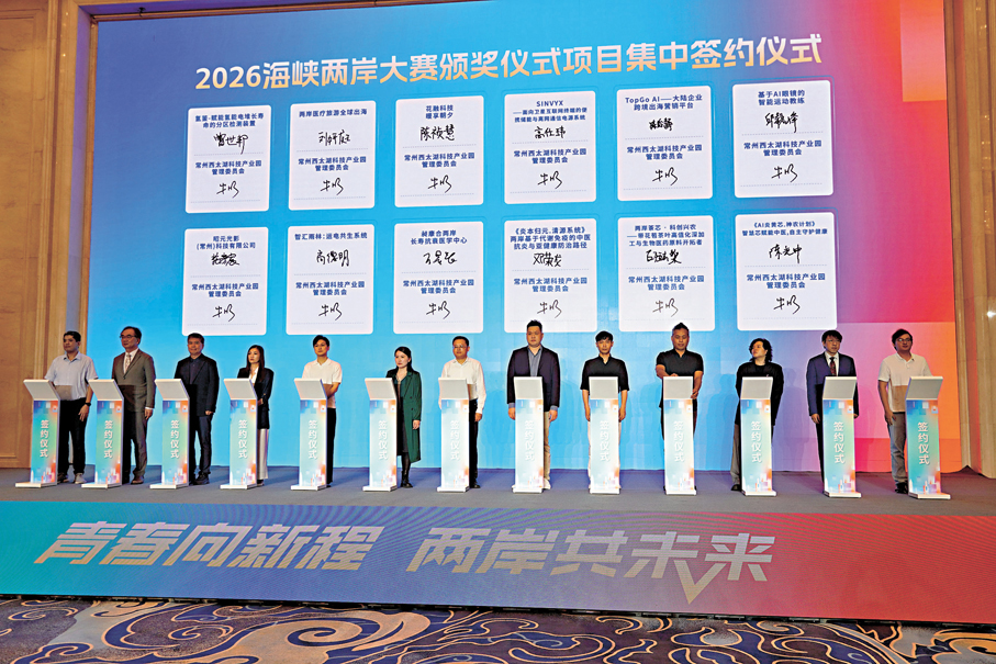 ●2026海峽兩岸大賽頒獎儀式項目集中簽約儀式現場。香港文匯報記者賀鵬飛  攝