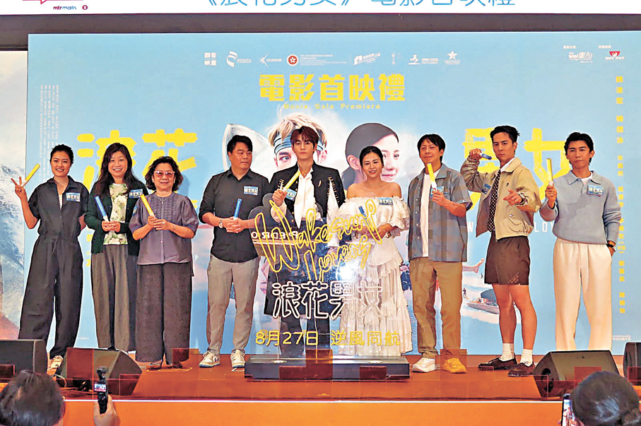 ●電影《浪花男女》前晚舉行首映禮。     香港文匯報記者阿祖 攝