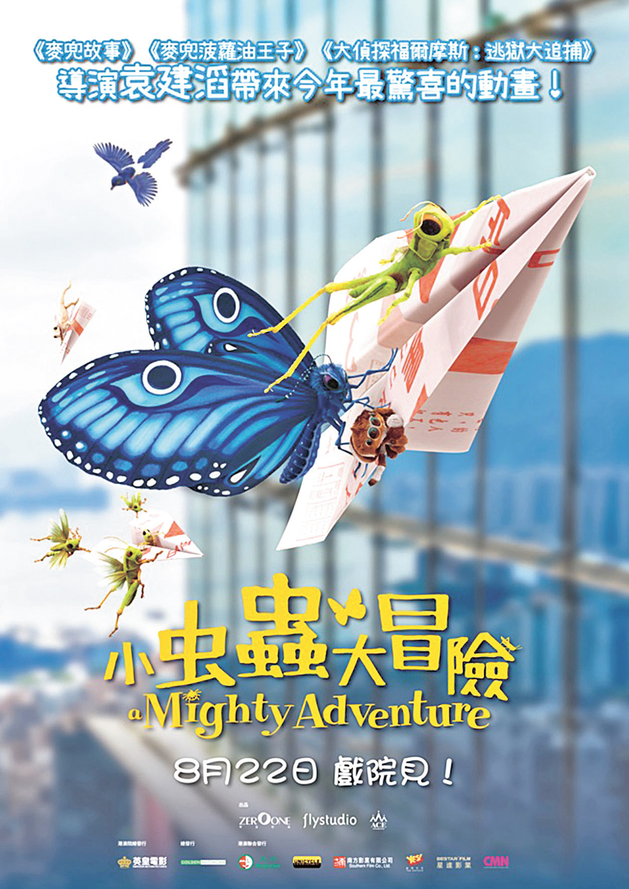 ●《小虫蟲大冒險》海報    電影方供圖