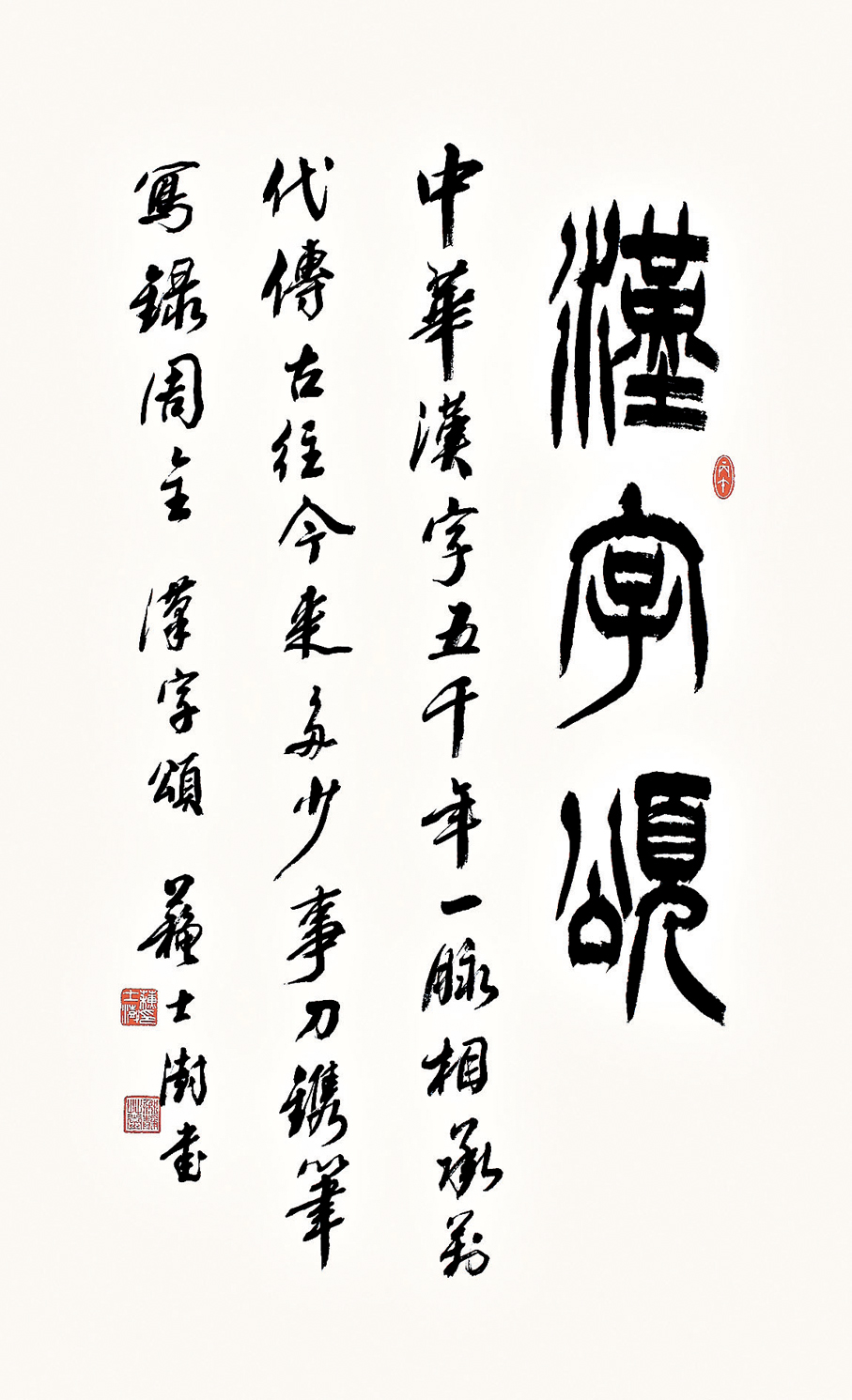 ●蘇士澍書法《漢字頌》    香港科技大學提供