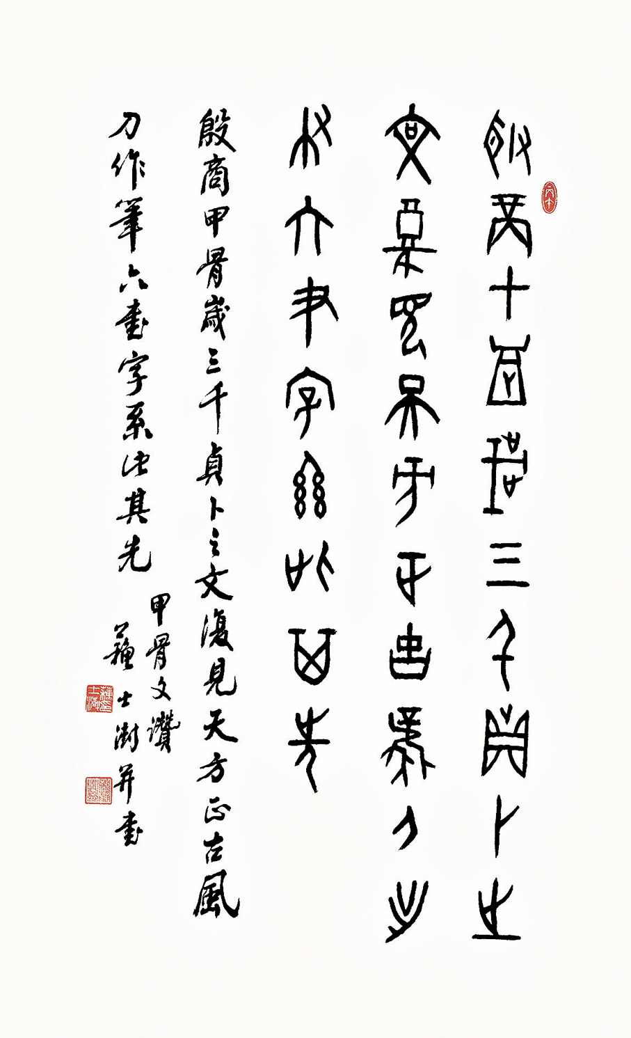 ●蘇士澍書法《甲骨文讚》香港科技大學提供