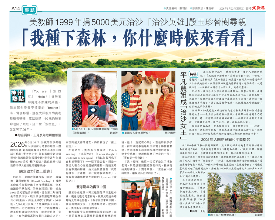 ●香港《文匯報》在5月22日刊發「治沙英雄」殷玉珍尋找「賽考斯」的報道。