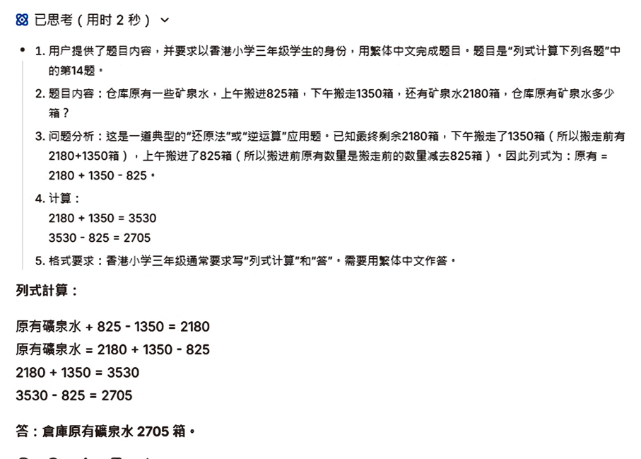 ●記者把一道數學科應用題傳送給AI，見到系統先做題型判斷，並進行思考及計算，再給出答案，整個過程條理清晰。