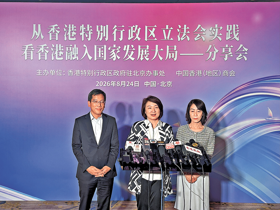 ●「從香港特別行政區立法會實踐看香港融入國家發展大局——分享會」在北京舉行。香港文匯報記者蘇雨潤 攝