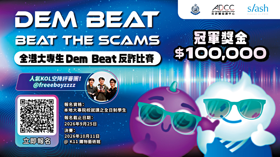 ●反詐騙協調中心舉辦全港大專生Dem Beat反詐比賽。反詐騙協調中心圖片