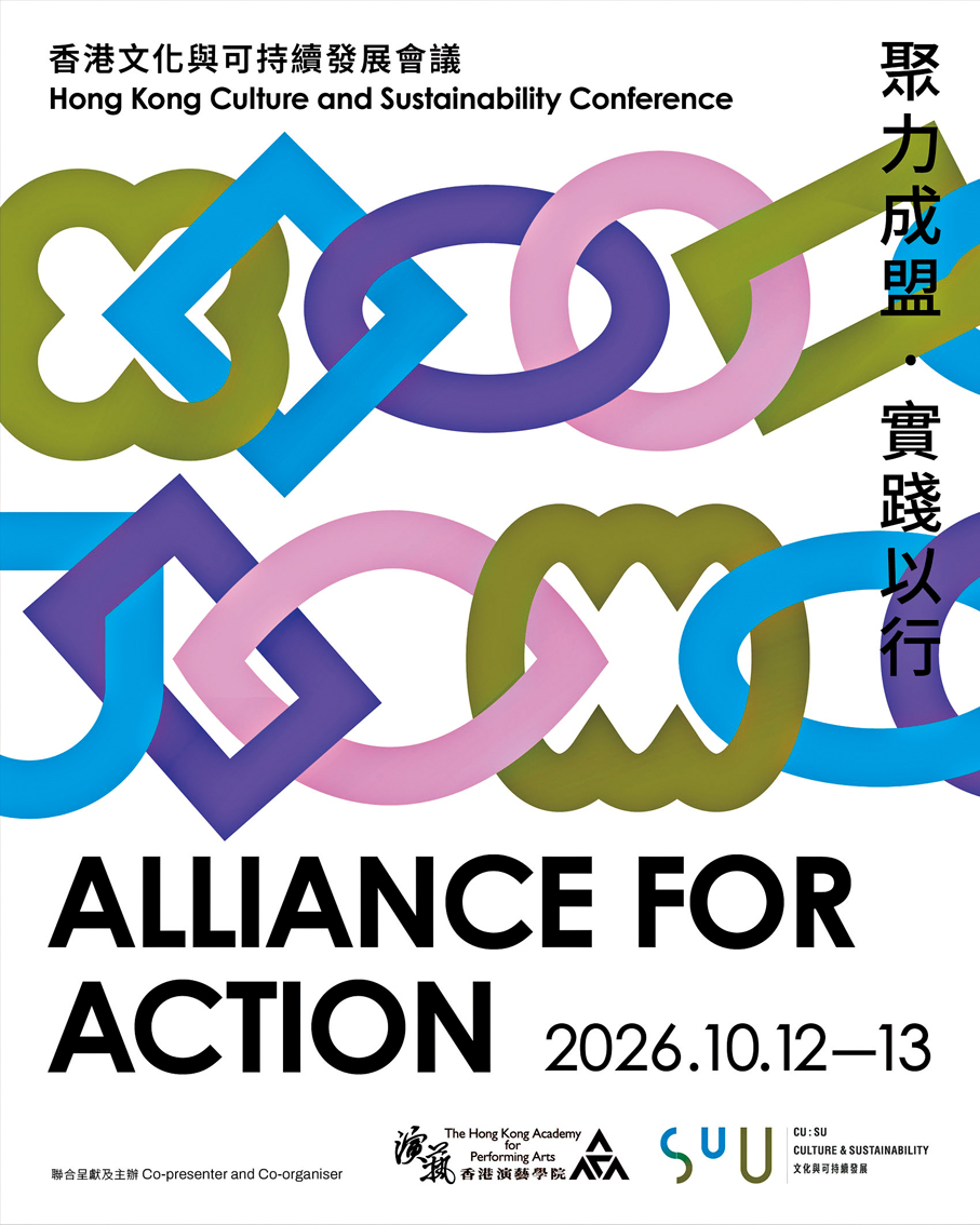 ●「香港文化與可持續發展會議2026」即將舉行。