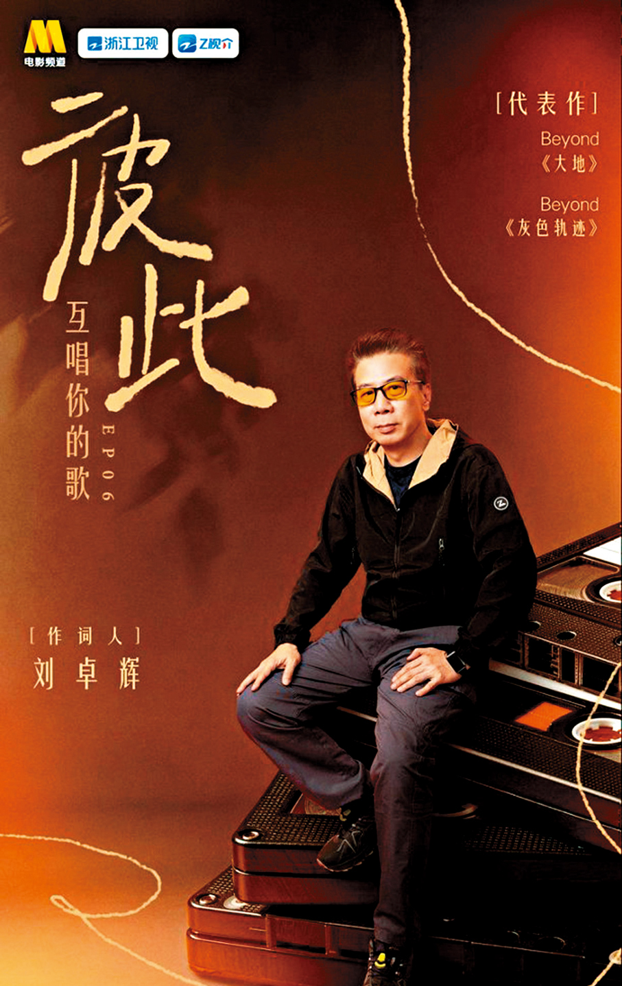 ●劉卓輝曾填寫多首膾炙人口的歌詞。  節目組供圖