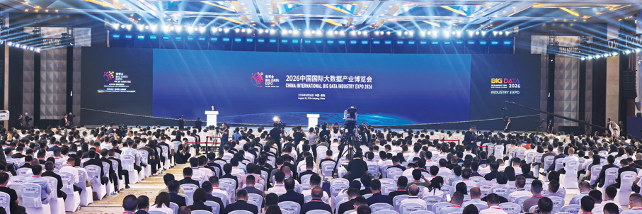 ●2026中國國際大數據產業博覽會開幕式現場。