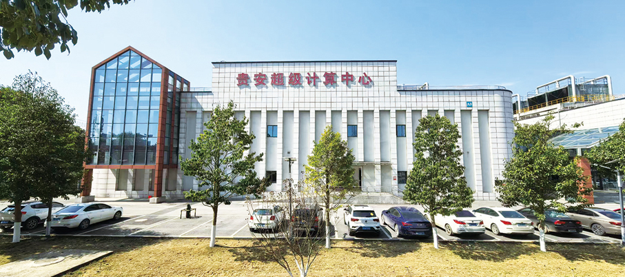●位於貴安新區的超級計算中心。