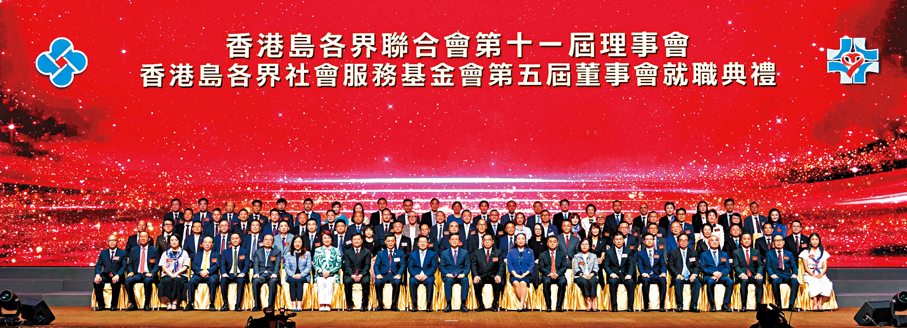 ●香港島各界聯合會第十一屆理事會暨香港島各界社會服務基金會第五屆董事會就職典禮。 中央政府駐港聯絡辦網站圖片