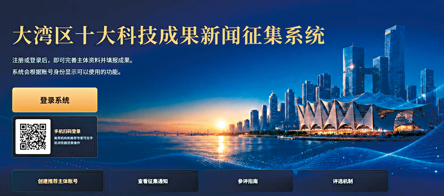 ●大灣區十大科技成果新聞徵集系統   網頁截圖