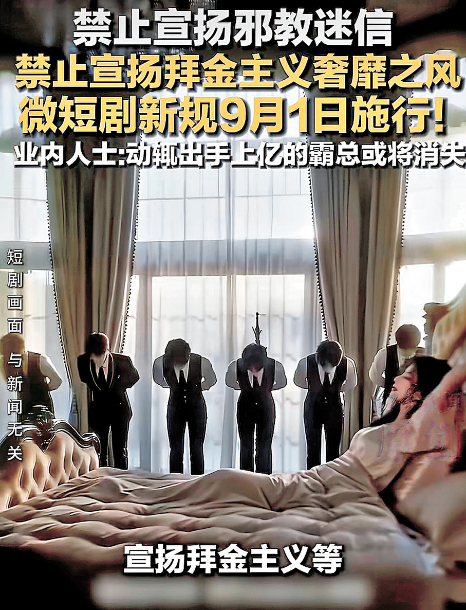 ●《微短劇發展管理辦法》9月1日起施行，明確不得有邪教拜金等內容。 視頻截圖