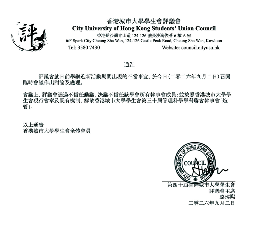 ●城大學生會評議會發布通告，解散涉事幹事會。 網上圖片