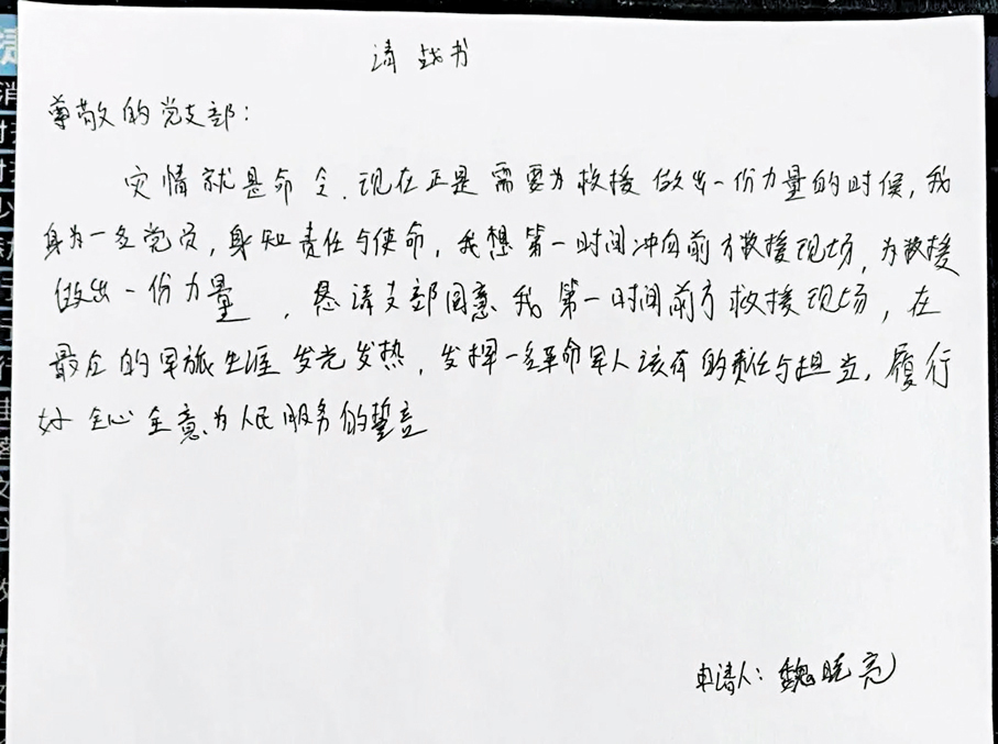 ●魏曉亮的請戰書。 新華社