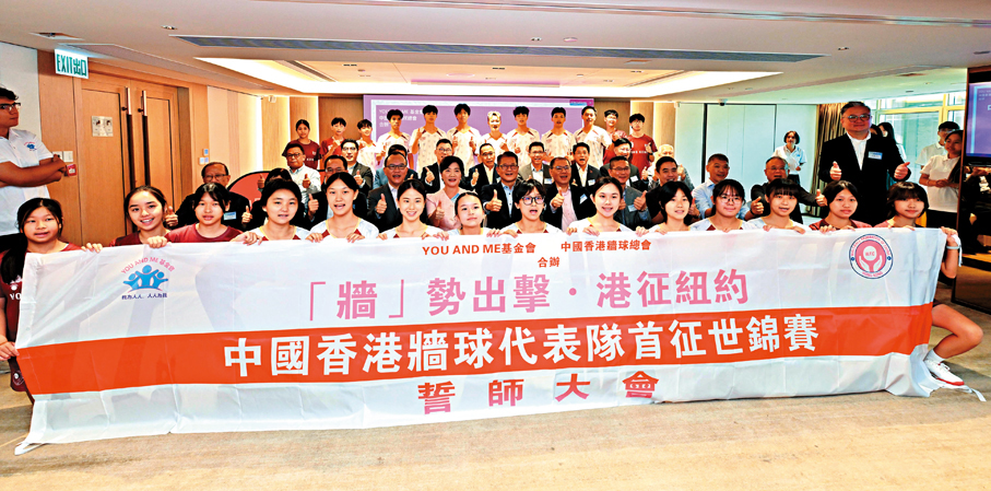 ●中國香港牆球代表隊首征世錦賽誓師大會大合照。 政府新聞處