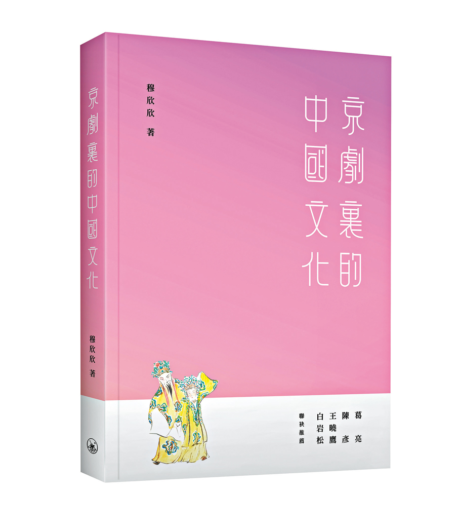 《京劇裏的中國文化》作者：穆欣欣  出版：三聯書店（香港）