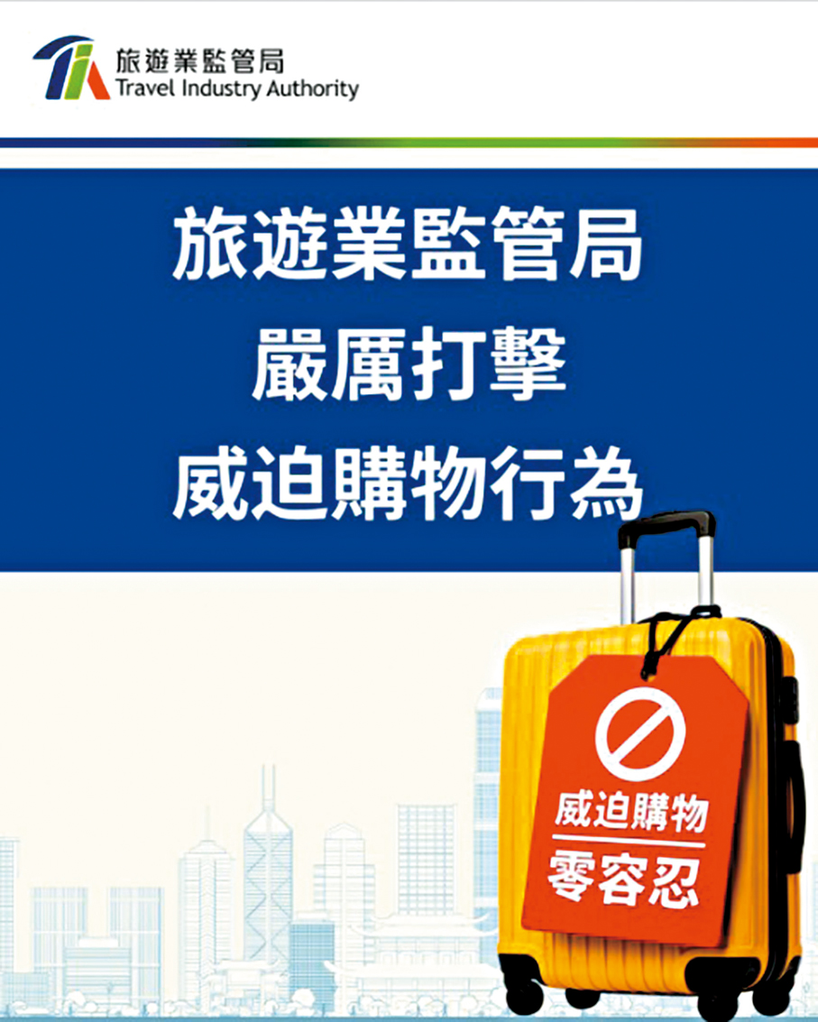 ●旅監局嚴厲打擊威迫購物行為。旅監局供圖