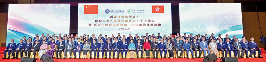 ●「香港江蘇各界人士慶祝中華人民共和國成立七十七周年暨香港江蘇青年總會第七屆會董會就職典禮」假香港會議展覽中心舉行，賓主大合照。