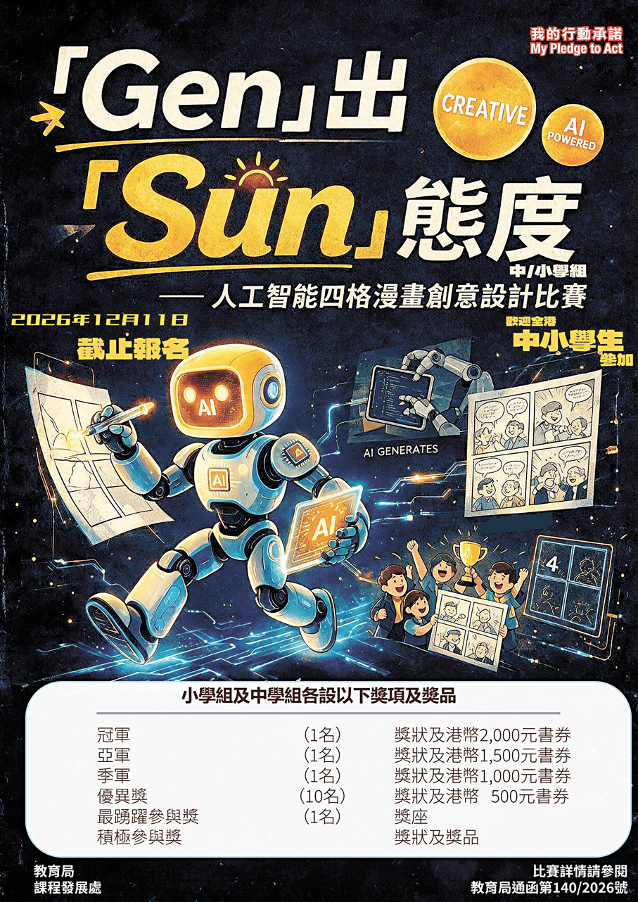 ●「Gen」出「Sun」態度活動海報   教育局供圖