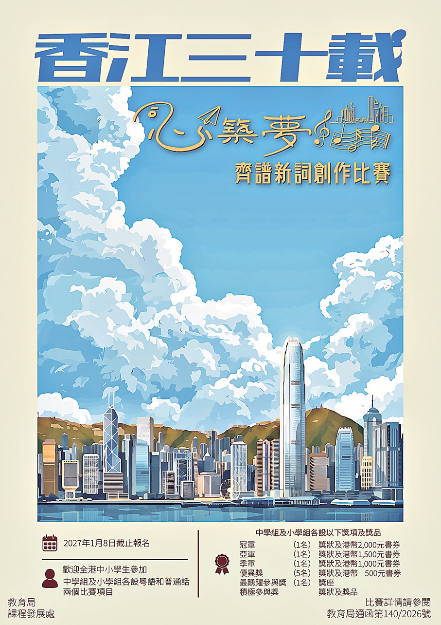 ●「香江三十載《同心築夢》」活動海報   教育局供圖