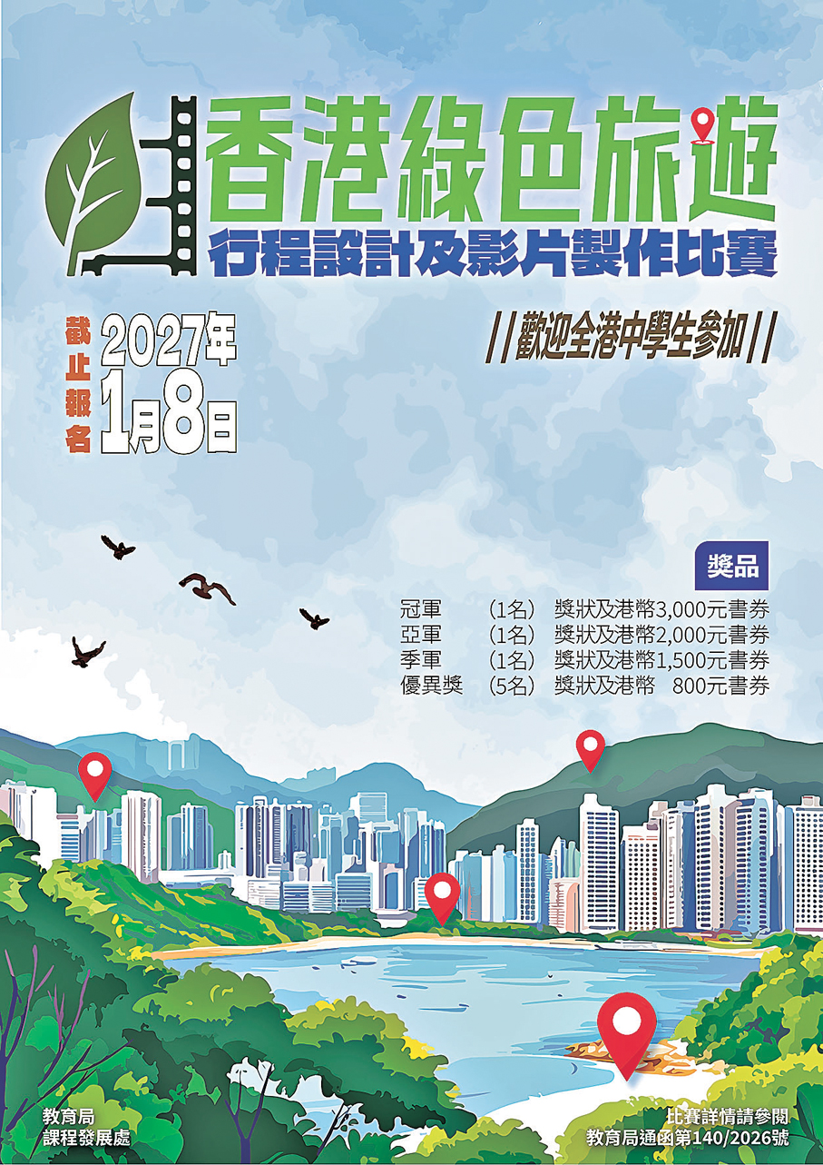 ●香港綠色旅遊行程設計及影片製作比賽 海報　教育局供圖