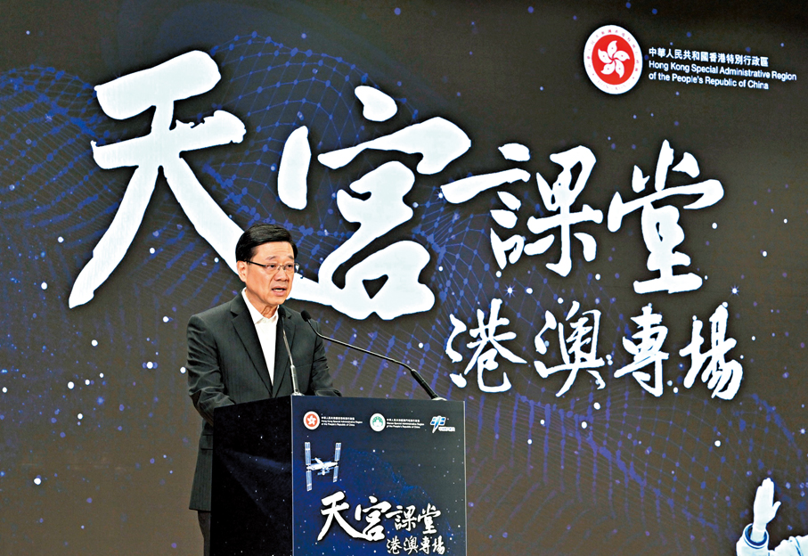 ●香港特區行政長官李家超指香港人同樣可翱翔星空，為中華民族航天事業獻力。 政府新聞處