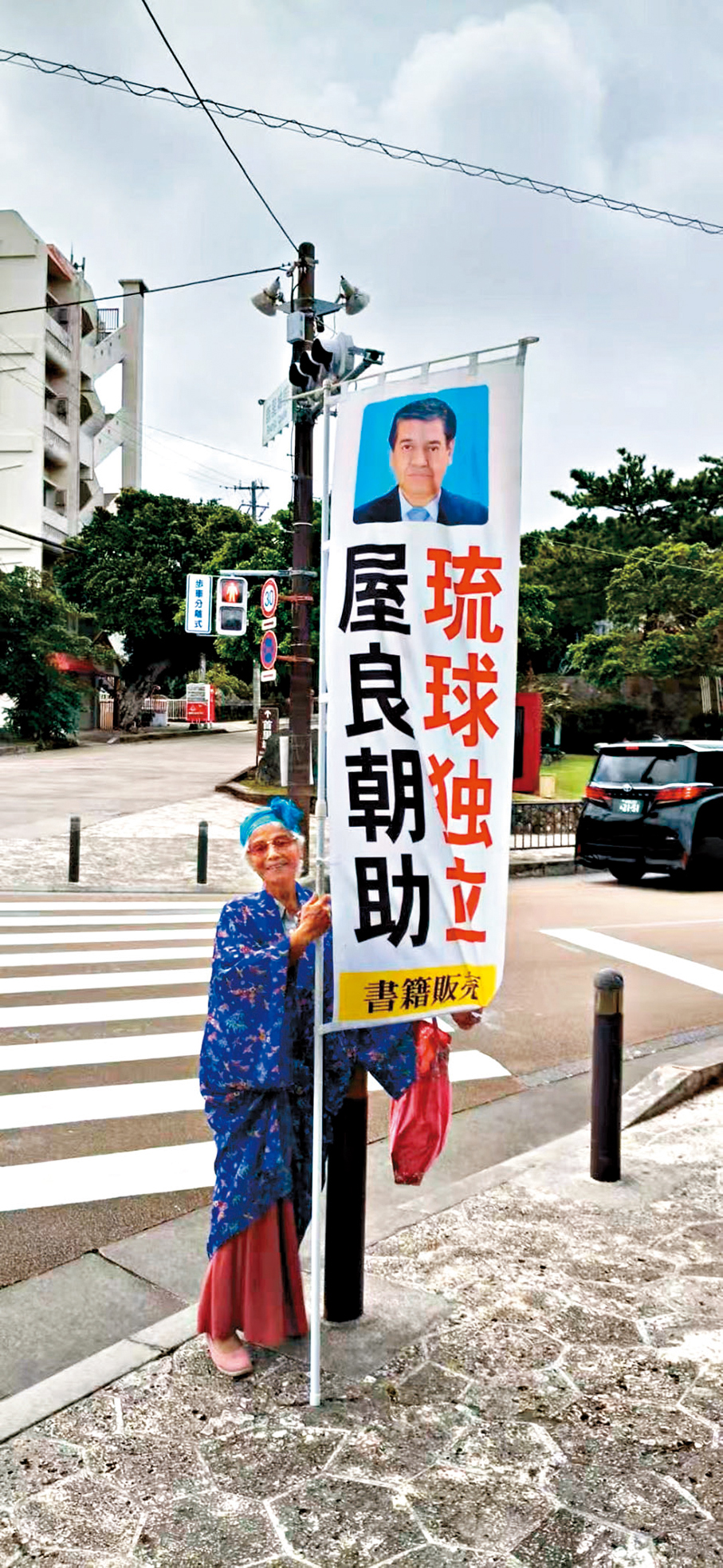 ●那霸街頭，民眾支持屋良朝助。香港文匯報  北京傳真 