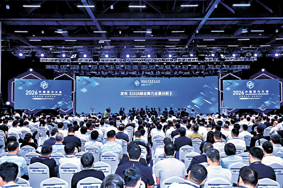 ●中國算力大會發布《2026綜合算力全景分析》報告。香港文匯報河北傳真