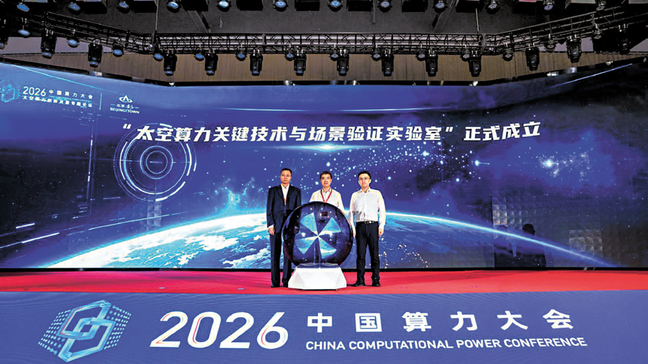 ●中國信通院聯合北京太空智算研究院成立「太空算力關鍵技術與場景驗證實驗室」。 香港文匯報河北傳真